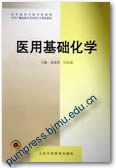 医用基础化学