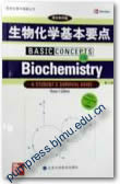 生物化学基本要点（第二版）