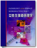 女性生殖道病理学