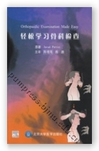 轻松学习骨科检查