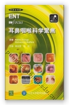 耳鼻咽喉科学聚焦