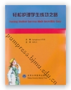 轻松护理学生成功之路