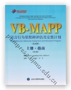 语言行为里程碑评估及安置计划（第2版，上册，指南）