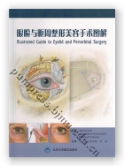 眼睑与眶周整形美容手术图解