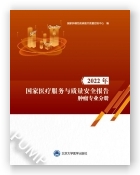 2022年国家医疗服务与质量安全报告肿瘤专业分册