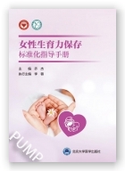 女性生育力保存标准化指导手册（2023北医基金）