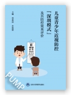 儿童青少年近视防控“深圳模式”及其防控效果评价