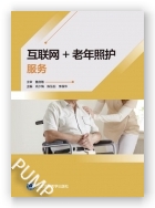 互联网+老年照护服务指南