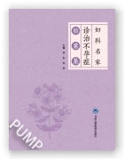 妇科名家诊治不孕症验案集