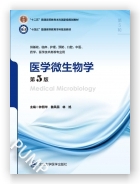 医学微生物学（第5版）（第五轮五年制教材）（十二五）