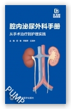 腔内泌尿外科手册：从手术治疗到护理实践