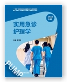 实用急诊护理学（急诊医学与急危重症医疗服务体系建设丛书）（“十四五”国家重点出版物）
