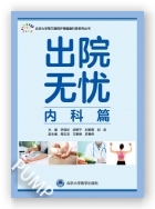 出院无忧·内科篇
