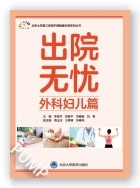 出院无忧·外科妇儿篇