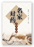 名家对药荟萃举隅