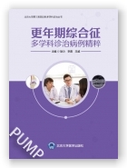 更年期综合征多学科诊治病例精粹