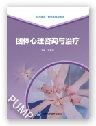 团体心理咨询与治疗（北大医学研究生规划教材）（2021北医基金）