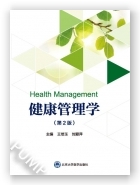 健康管理学（第2版）