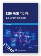 数据探索与分析——基于JMP软件的医学应用