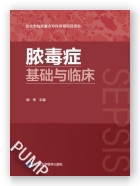 脓毒症基础与临床