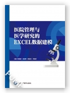 医院管理与医学研究的EXCEL数据建模