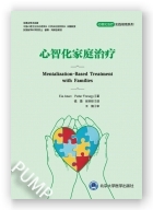 心智化家庭治疗（心智化治疗实用指南系列）