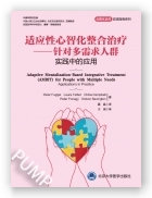 适应性心智化整合治疗——针对多需求人群  实践中的应用（心智化治疗实用指南系列）