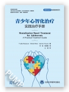 青少年心智化治疗：实践治疗手册（心智化治疗实用指南系列）