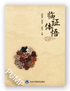 临证体悟