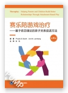 赛乐陪游戏治疗——基于依恋理论的亲子关系促进方法（第3版）