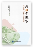 我与青教赛——北大医学“青椒”的成长故事