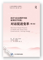 医疗与社会照护中的叙事医学实践: 对话促进变革