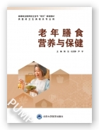 老年膳食营养与保健（贵州省“十四五”职业教育规划教材）