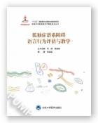 孤独症谱系障碍语言行为评估与教学（国家出版基金项目二十）