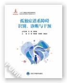 孤独症谱系障碍识别、诊断与干预（国家出版基金项目二十）