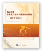 2024年国家医疗服务与质量安全报告——口腔医学分册