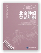 2024北京肿瘤登记年报