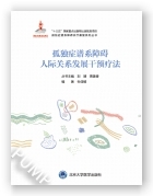 孤独症谱系障碍人际关系发展干预疗法（国家出版基金项目二十）