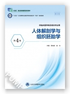 人体解剖学与组织胚胎学（第4版）（第六轮高职临床教材）（十四五）