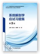 系统解剖学应试习题集（第2版）（第五轮五年制教材配套教辅）