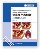 结直肠手术创新与优化实践