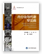罕见病丛书—内分泌与代谢罕见病（国家出版基金项目二十六）