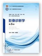 影像诊断学（第5版）（第五轮五年制教材）（十二五）
