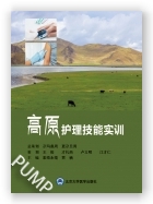 高原护理技能实训