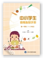 中小学生食育指导手册（第一学段 1~2年级）