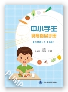 中小学生食育指导手册（第二学段 3~4年级）