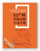 妇产科住院医师行动手册（2020北医基金）