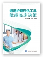 通用护理评估工具赋能临床决策