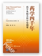 药学四千年：药学及相关科学史纲要