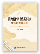 肿瘤常见症状中西医处理手册